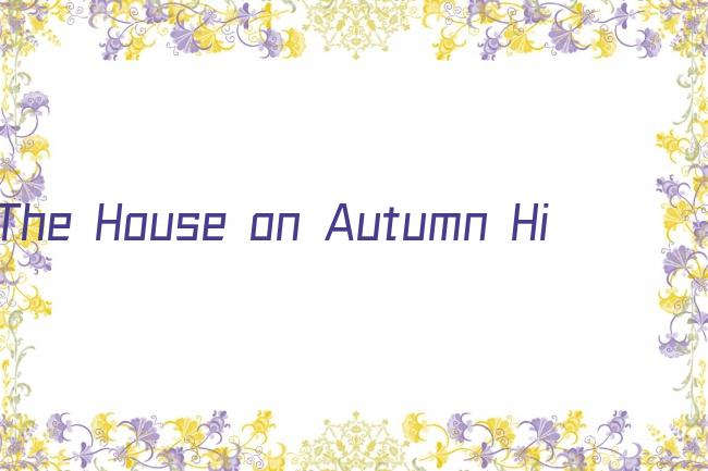 The House on Autumn Hill 第一季剧照